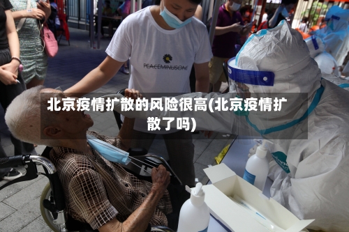 北京疫情扩散的风险很高(北京疫情扩散了吗)-第3张图片