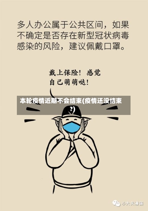 本轮疫情近期不会结束(疫情还没结束?)-第1张图片