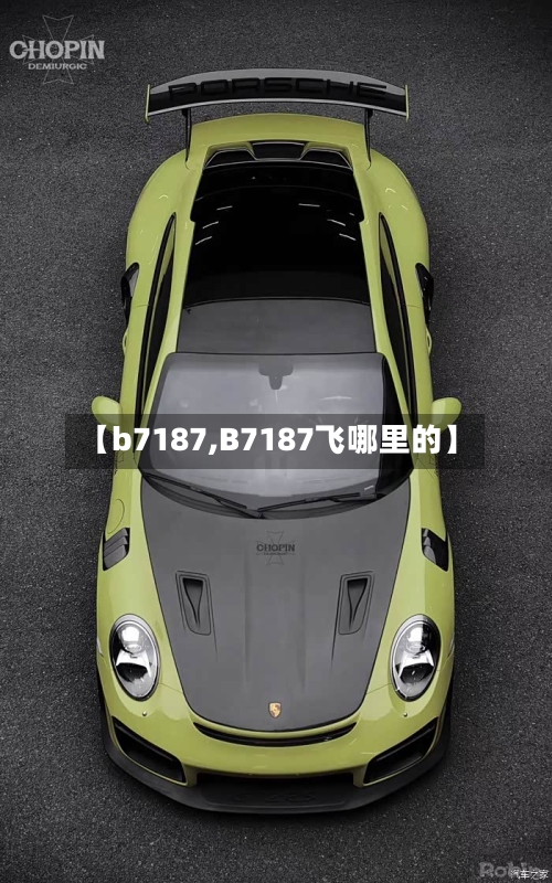 【b7187,B7187飞哪里的】-第1张图片
