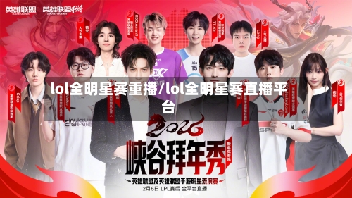 lol全明星赛重播/lol全明星赛直播平台-第1张图片