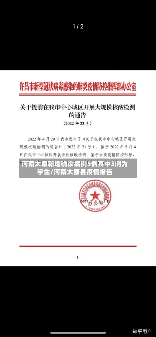 河南太康新增确诊病例5例其中3例为学生/河南太康县疫情报告-第1张图片