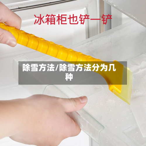 除雪方法/除雪方法分为几种-第3张图片