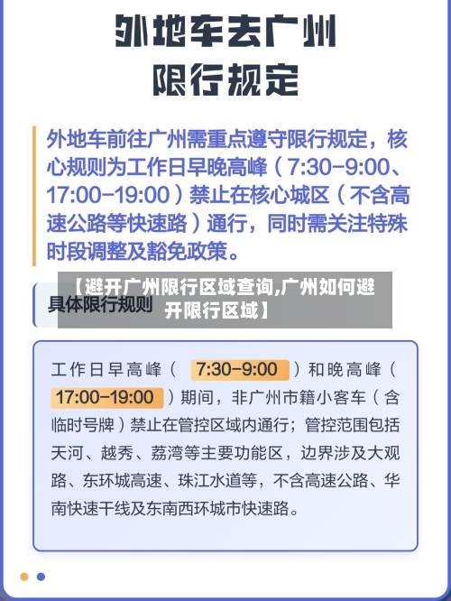 【避开广州限行区域查询,广州如何避开限行区域】-第3张图片