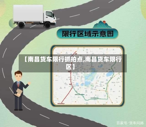【南昌货车限行抓拍点,南昌货车限行区】-第2张图片