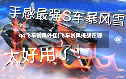 qq飞车暴风外挂(飞车暴风挑战在哪)-第2张图片