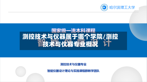 测控技术与仪器属于哪个学院/测控技术与仪器专业概况-第1张图片