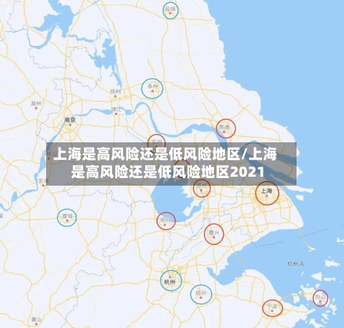 上海是高风险还是低风险地区/上海是高风险还是低风险地区2021-第3张图片