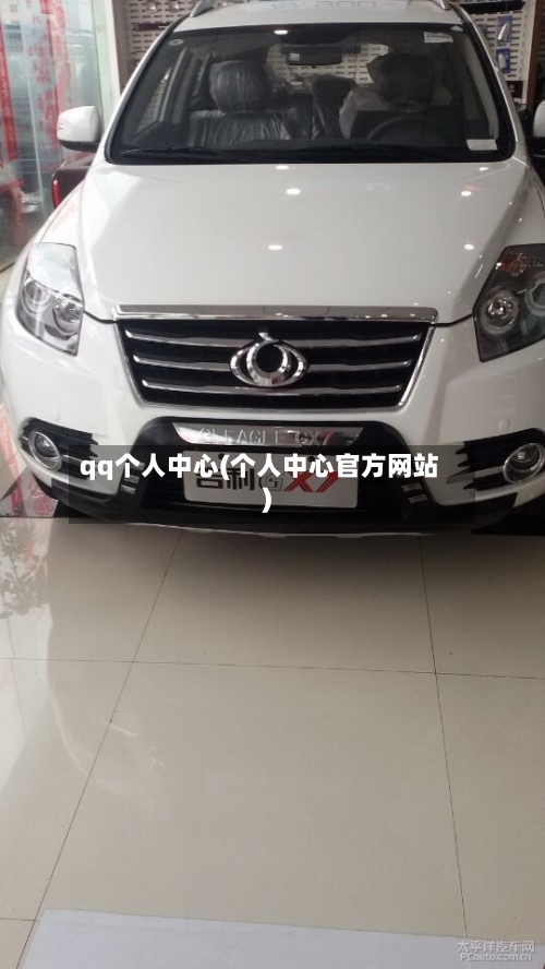 qq个人中心(个人中心官方网站)-第3张图片