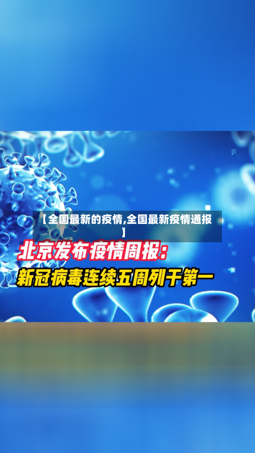 【全国最新的疫情,全国最新疫情通报】-第2张图片