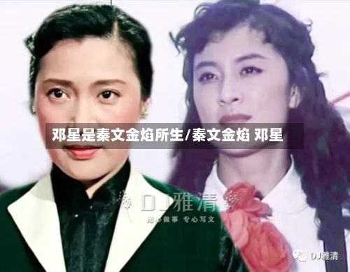 邓星是秦文金焰所生/秦文金焰 邓星-第3张图片