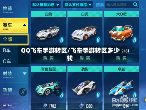 QQ飞车手游转区/飞车手游转区多少钱-第2张图片