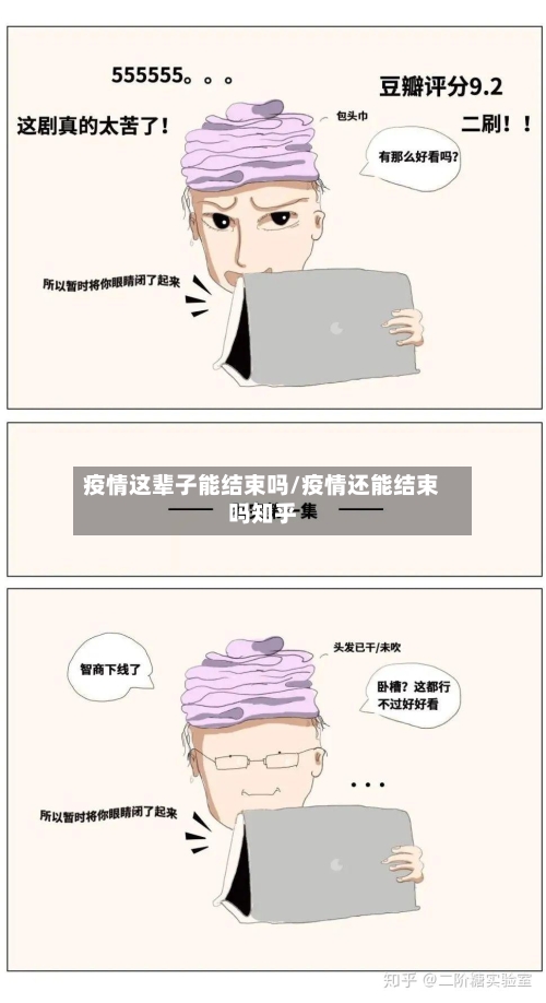 疫情这辈子能结束吗/疫情还能结束吗知乎-第1张图片