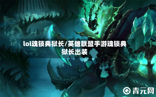 lol魂锁典狱长/英雄联盟手游魂锁典狱长出装-第1张图片