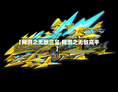 【网游之无敌三宝,网游之无敌高手】-第1张图片