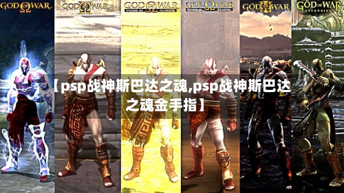 【psp战神斯巴达之魂,psp战神斯巴达之魂金手指】-第2张图片