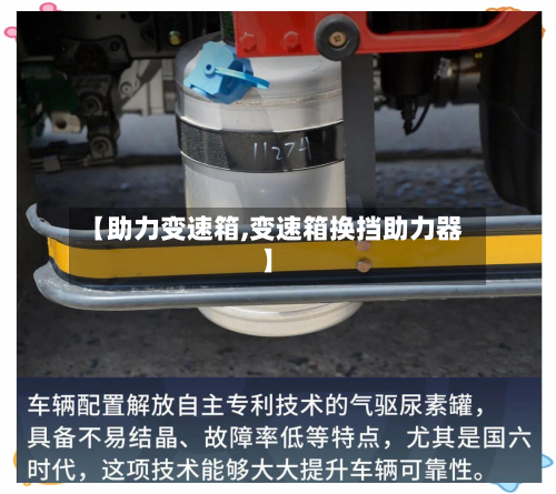 【助力变速箱,变速箱换挡助力器】-第1张图片