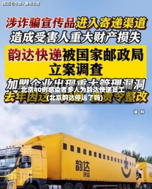 北京40例感染者多人为韵达快递员工(北京韵达停运了吗)-第1张图片