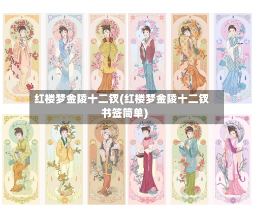 红楼梦金陵十二钗(红楼梦金陵十二钗书签简单)-第3张图片