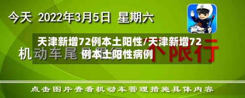 天津新增72例本土阳性/天津新增72例本土阳性病例-第1张图片