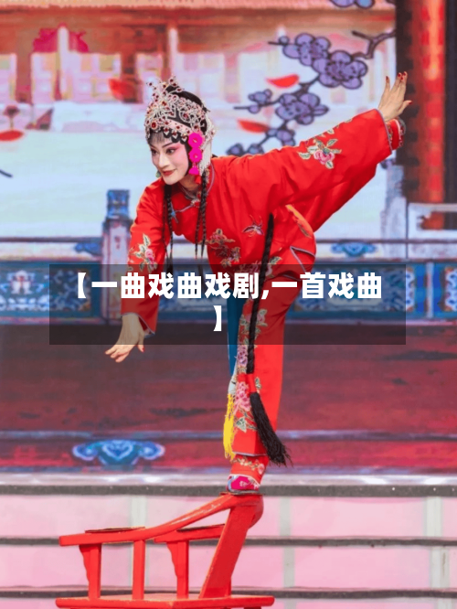 【一曲戏曲戏剧,一首戏曲】-第1张图片