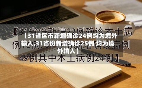 【31省区市新增确诊24例均为境外输入,31省份新增确诊25例 均为境外输入】-第1张图片