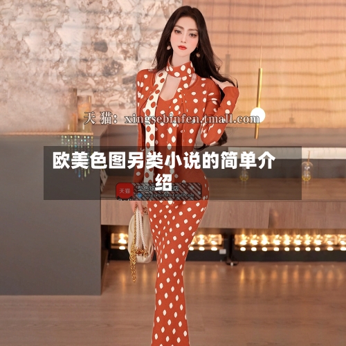 欧美色图另类小说的简单介绍-第2张图片