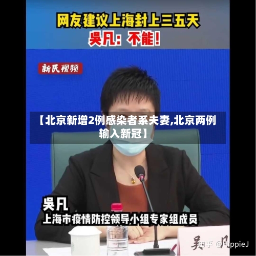 【北京新增2例感染者系夫妻,北京两例输入新冠】-第1张图片