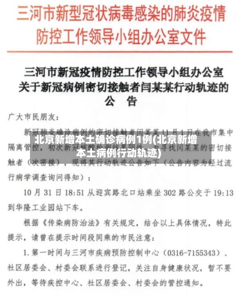 北京新增本土确诊病例1例(北京新增本土病例行动轨迹)-第2张图片