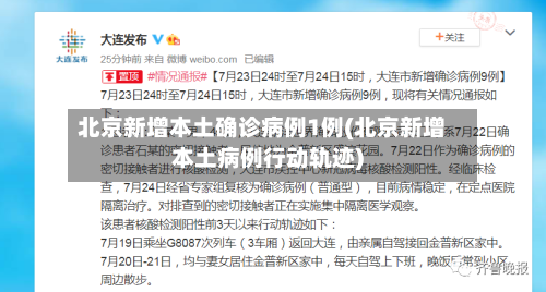 北京新增本土确诊病例1例(北京新增本土病例行动轨迹)-第1张图片