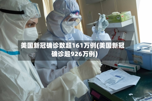 美国新冠确诊数超161万例(美国新冠确诊超926万例)-第1张图片