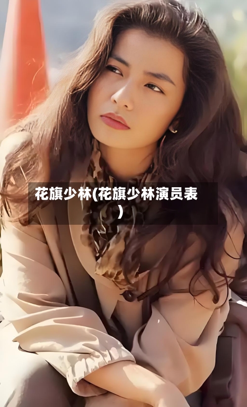 花旗少林(花旗少林演员表)-第1张图片