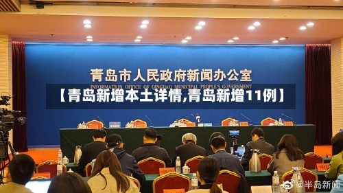 【青岛新增本土详情,青岛新增11例】-第1张图片