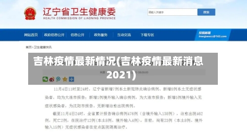 吉林疫情最新情况(吉林疫情最新消息2021)-第2张图片