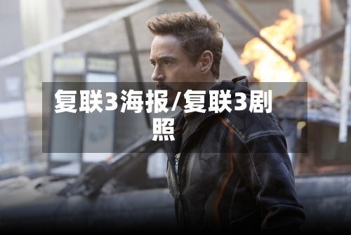 复联3海报/复联3剧照-第3张图片
