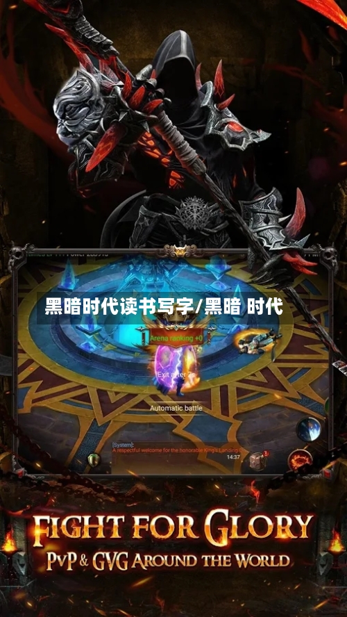 黑暗时代读书写字/黑暗 时代-第3张图片