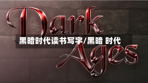 黑暗时代读书写字/黑暗 时代-第2张图片