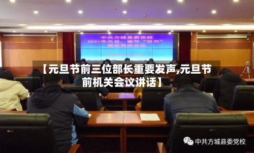 【元旦节前三位部长重要发声,元旦节前机关会议讲话】-第1张图片