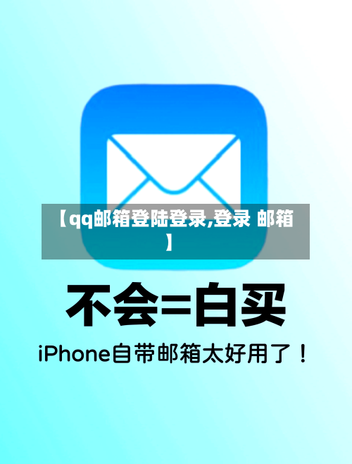 【qq邮箱登陆登录,登录 邮箱】-第1张图片