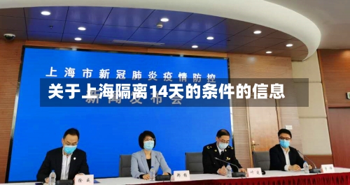 关于上海隔离14天的条件的信息-第2张图片
