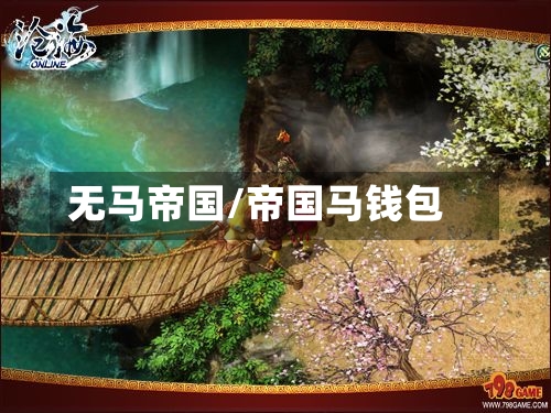 无马帝国/帝国马钱包-第3张图片