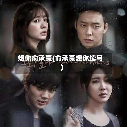 想你俞承豪(俞承豪想你续写)-第1张图片