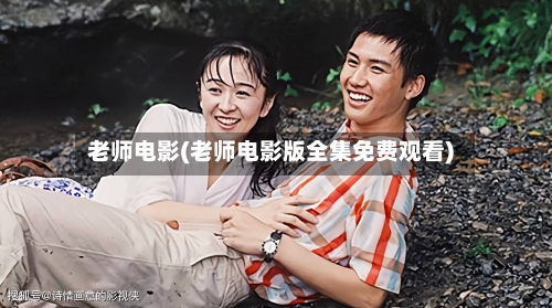 老师电影(老师电影版全集免费观看)-第1张图片