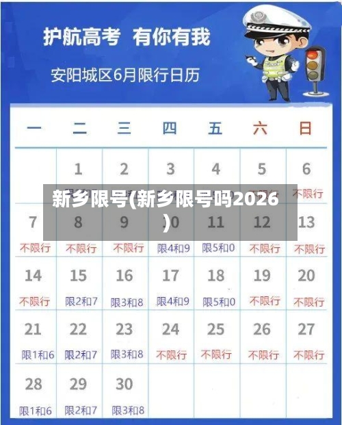 新乡限号(新乡限号吗2026)-第1张图片