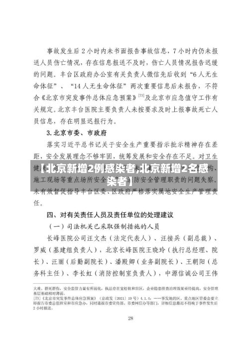 【北京新增2例感染者,北京新增2名感染者】-第1张图片