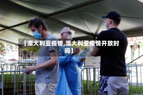 【澳大利亚疫情,澳大利亚疫情开放时间】-第1张图片