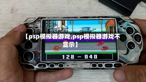 【psp模拟器游戏,psp模拟器游戏不显示】-第3张图片