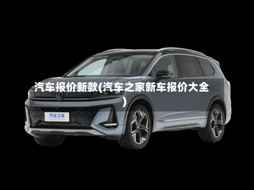 汽车报价新款(汽车之家新车报价大全)-第1张图片