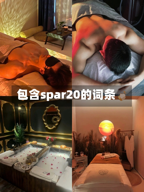 包含spar20的词条-第1张图片