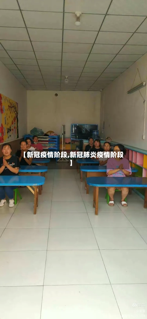 【新冠疫情阶段,新冠肺炎疫情阶段】-第2张图片