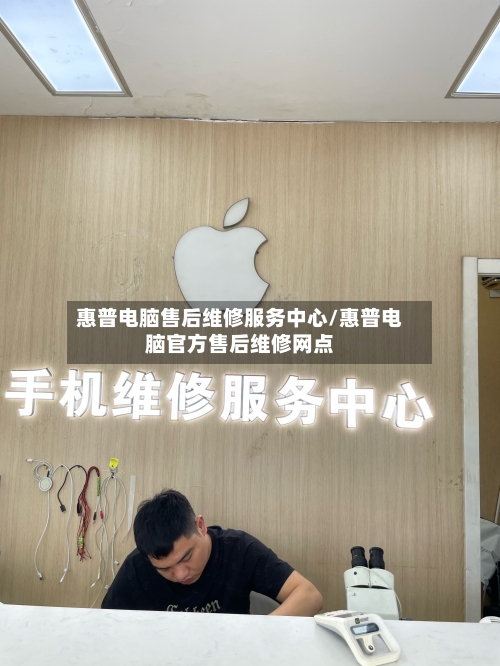 惠普电脑售后维修服务中心/惠普电脑官方售后维修网点-第3张图片